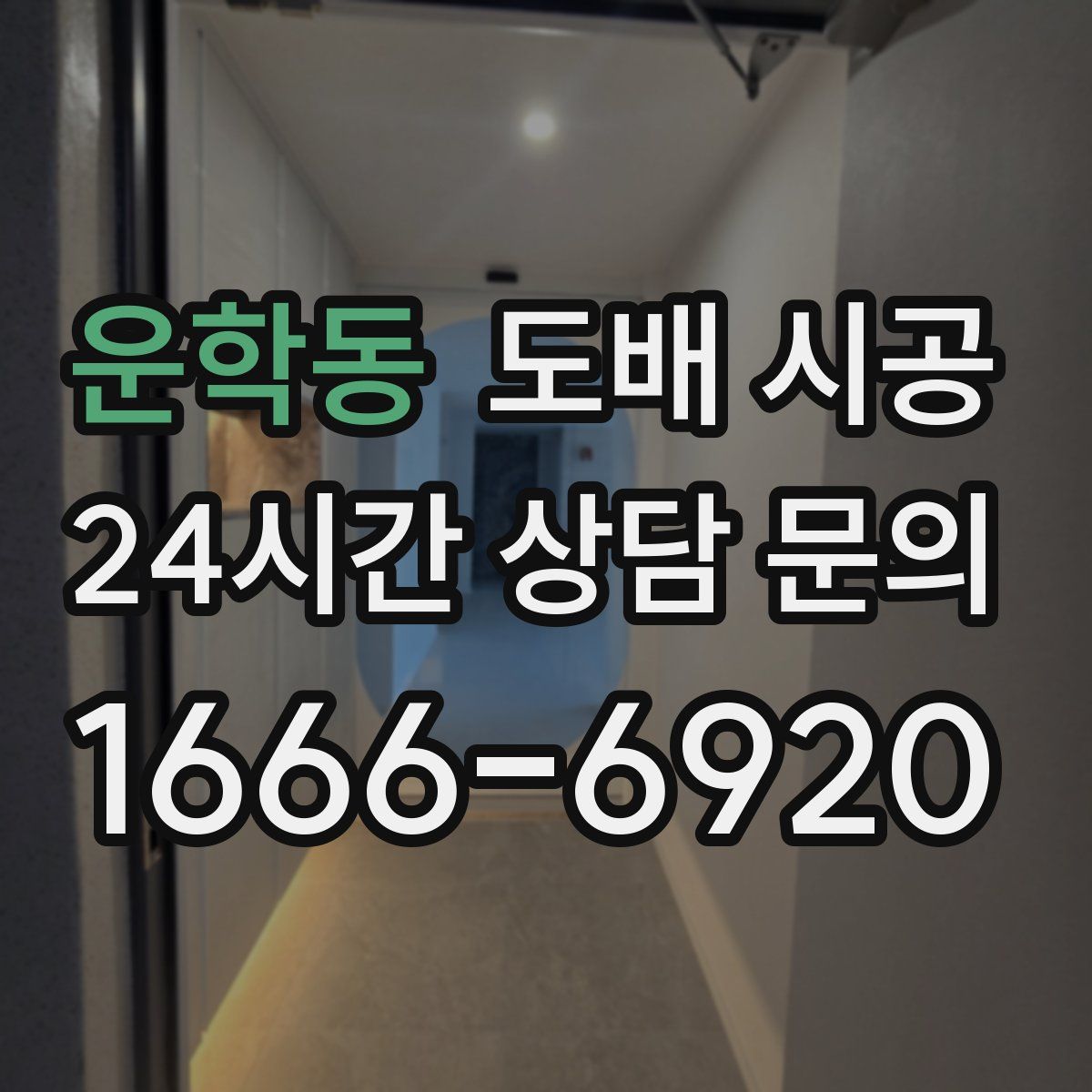 운학동 도배 시공