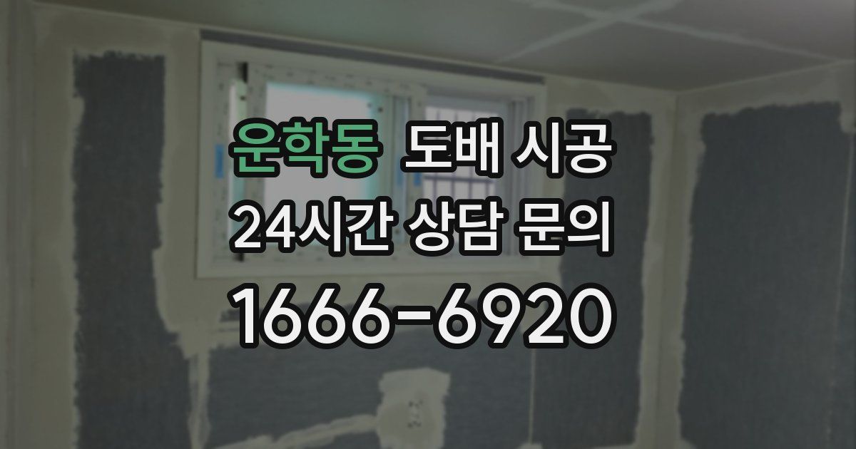 운학동 도배 시공