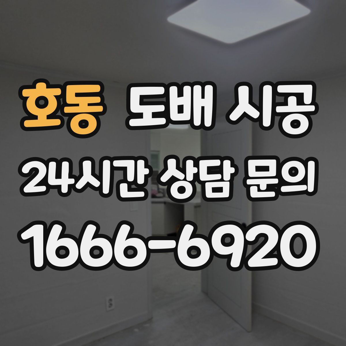 호동 도배 시공