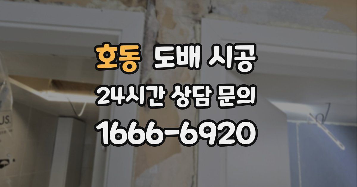 호동 도배 시공
