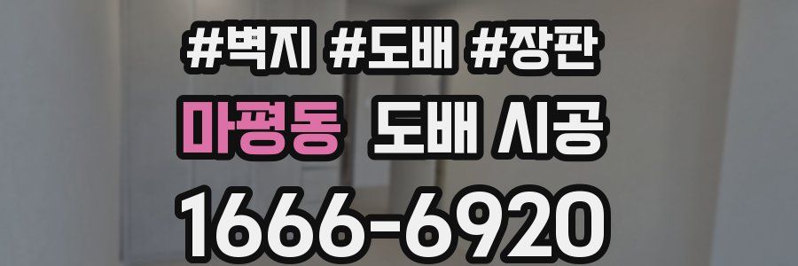 마평동 도배 시공