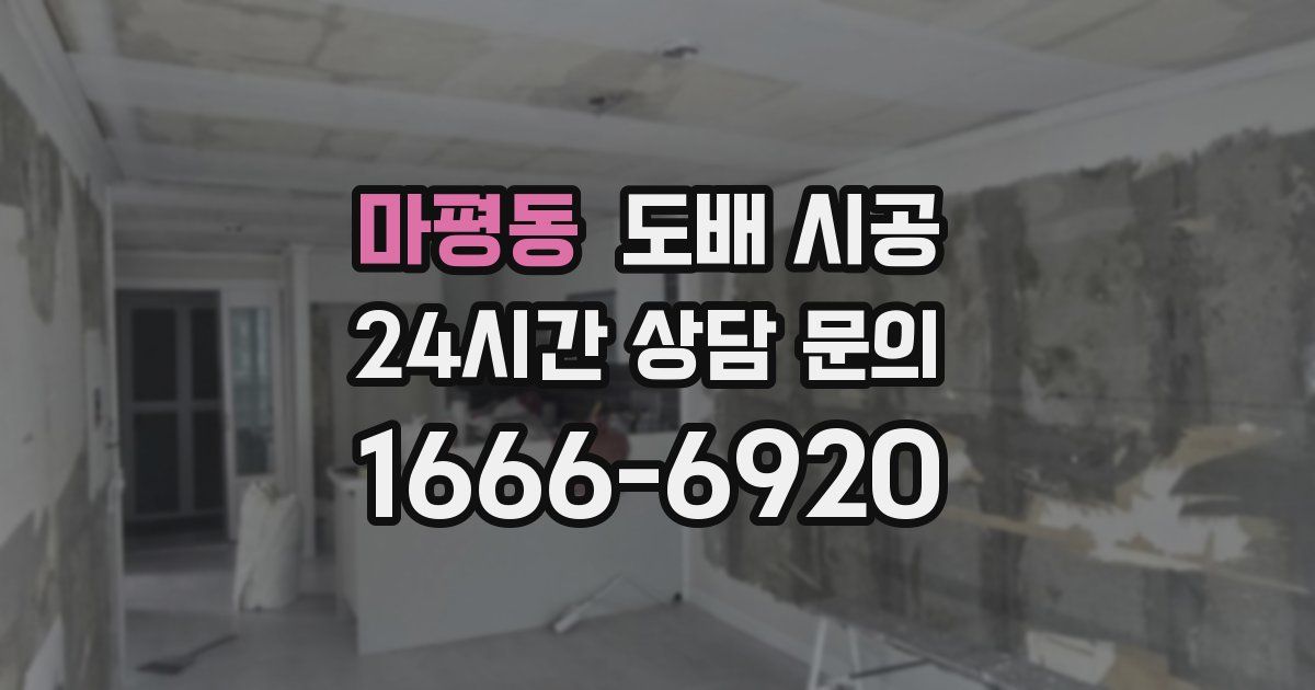 마평동 도배 시공