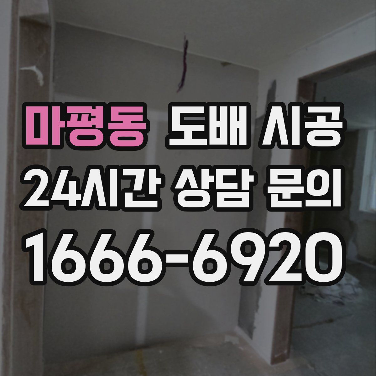 마평동 도배 시공