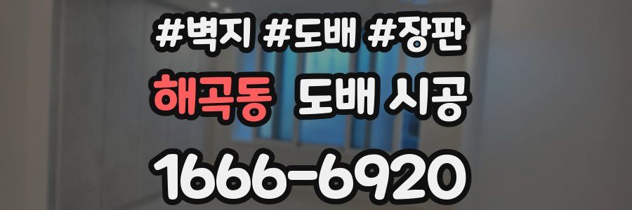 해곡동 도배 시공
