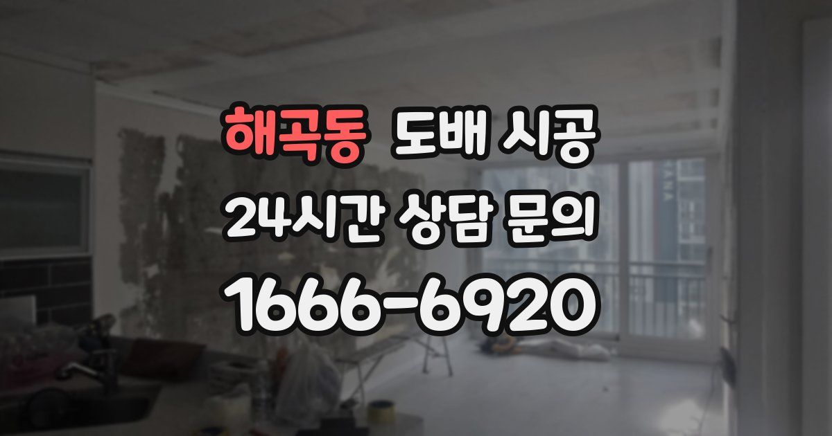 해곡동 도배 시공