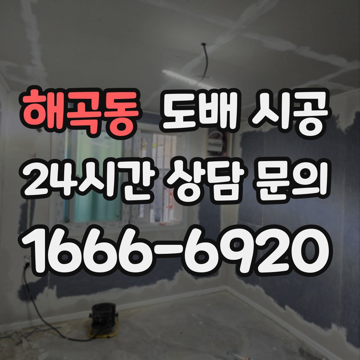 해곡동 도배 시공