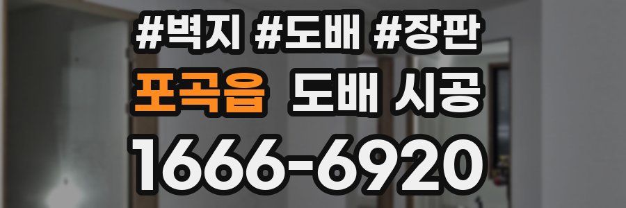 포곡읍 도배 시공