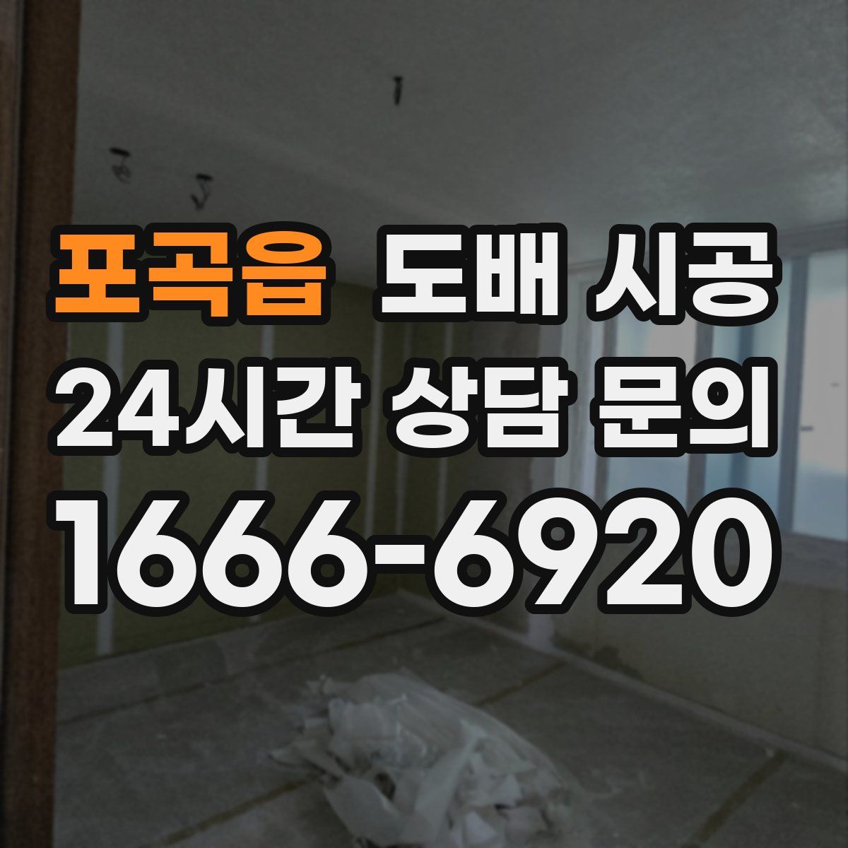 포곡읍 도배 시공