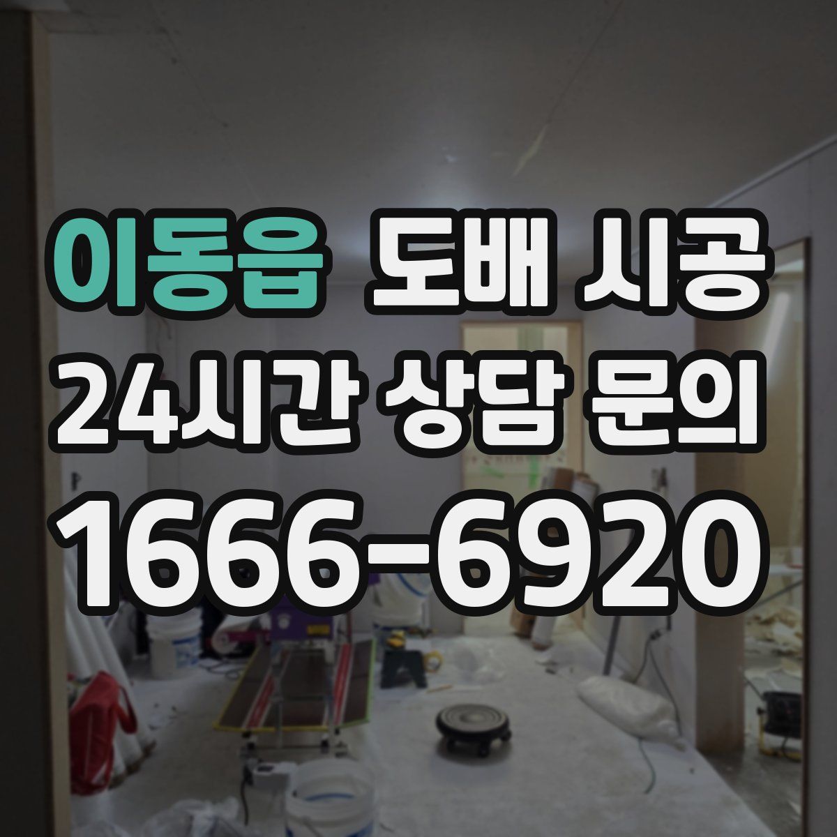 이동읍 도배 시공