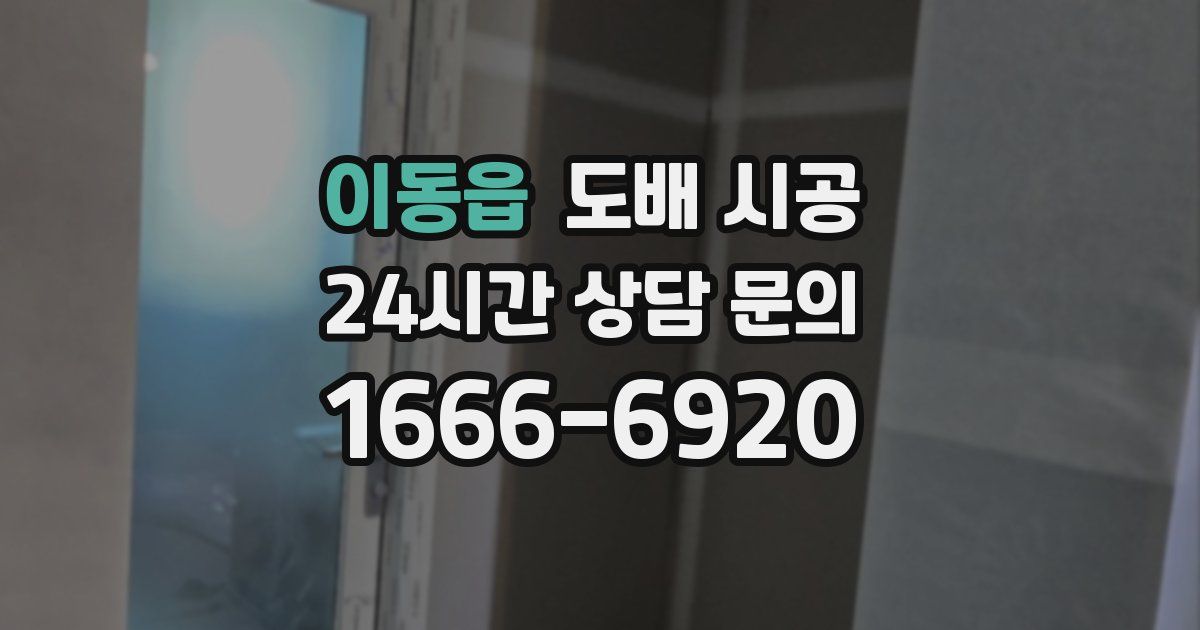 이동읍 도배 시공