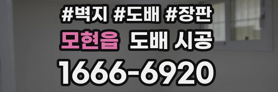 모현읍 도배 시공
