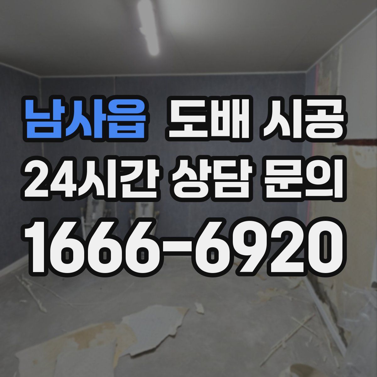 남사읍 도배 시공
