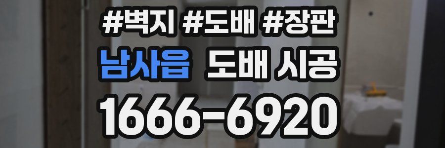 남사읍 도배 시공