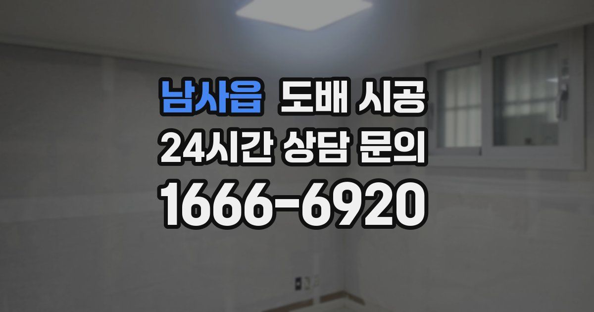 남사읍 도배 시공