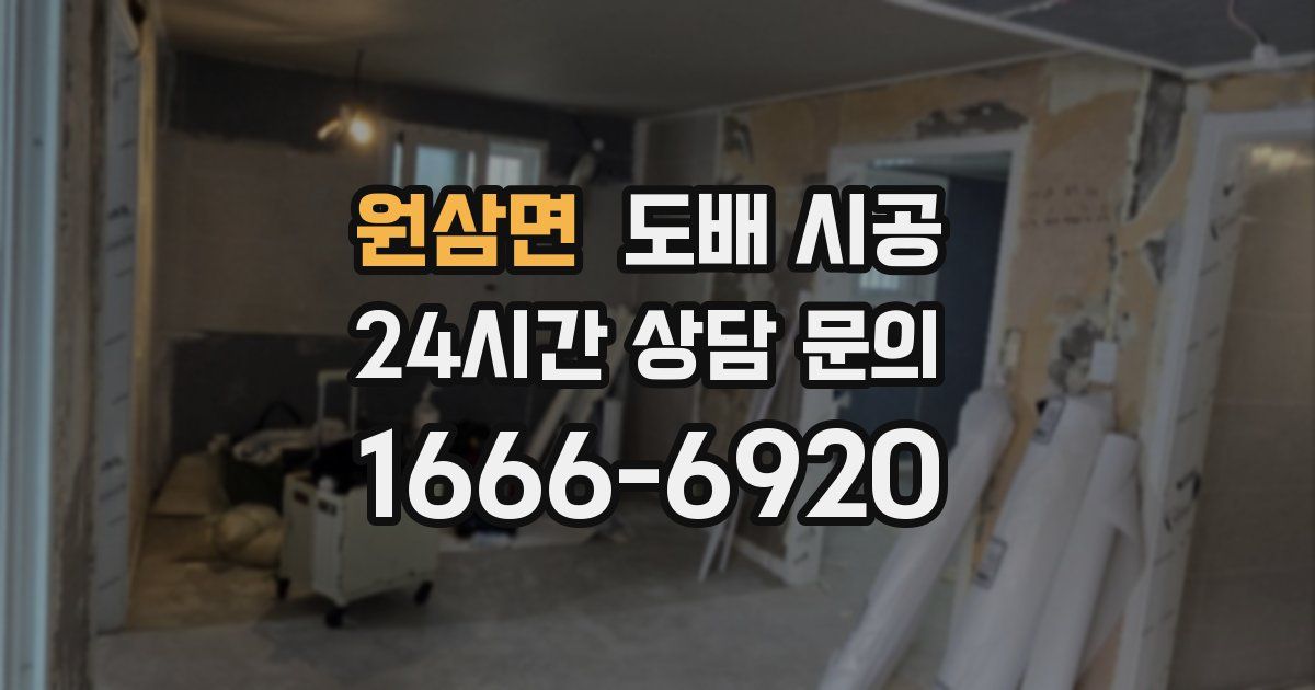 원삼면 도배 시공
