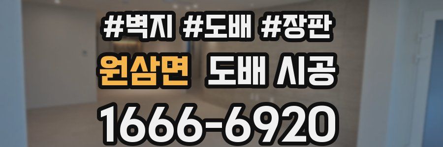 원삼면 도배 시공