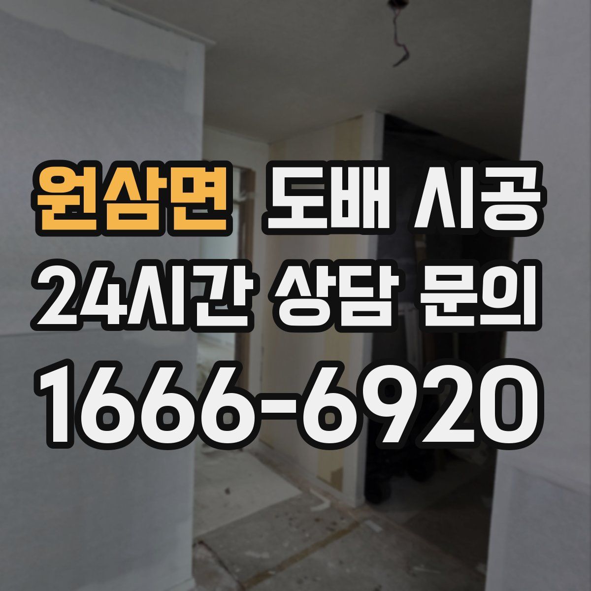 원삼면 도배 시공