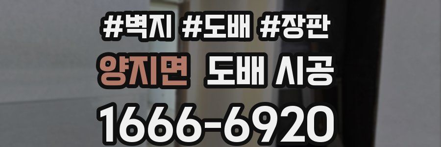 양지면 도배 시공