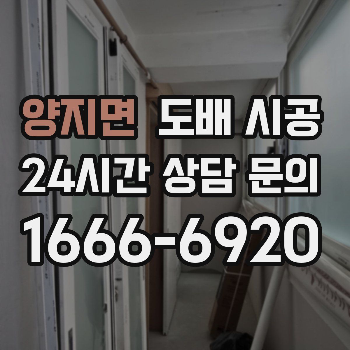 양지면 도배 시공