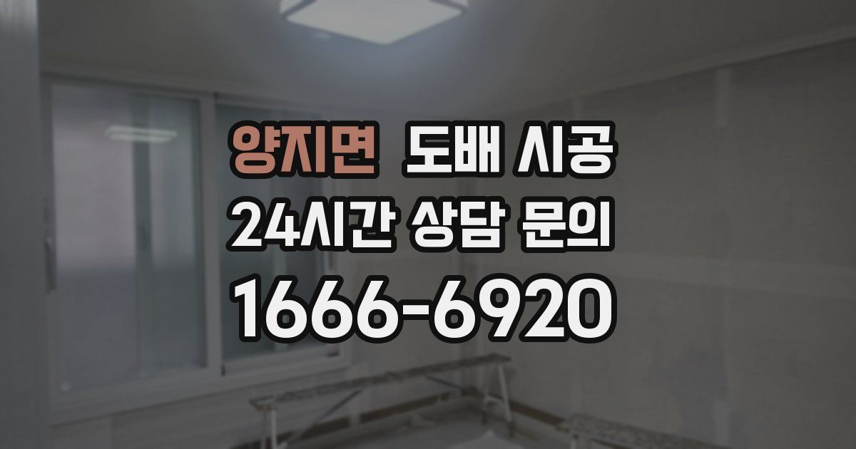 양지면 도배 시공