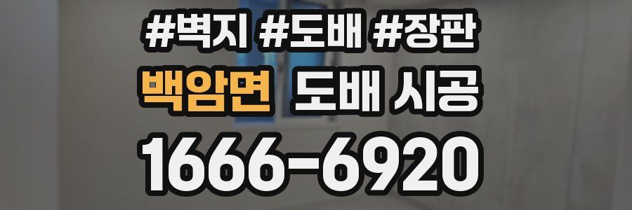 백암면 도배 시공