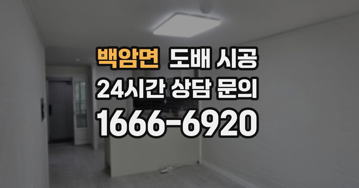 백암면 도배 시공