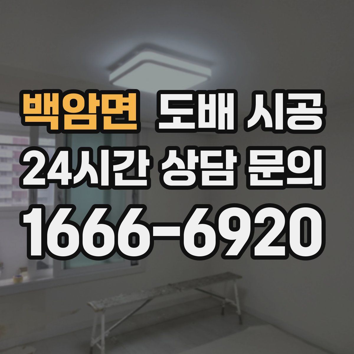 백암면 도배 시공