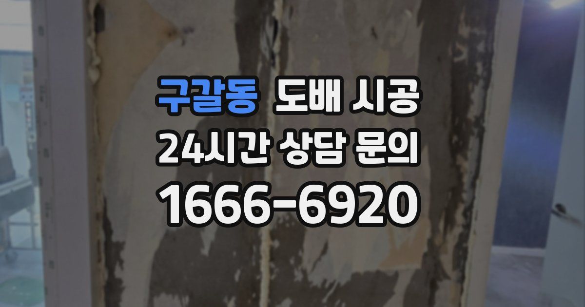 구갈동 도배 시공