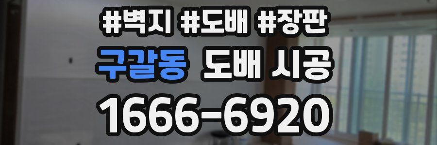 구갈동 도배 시공