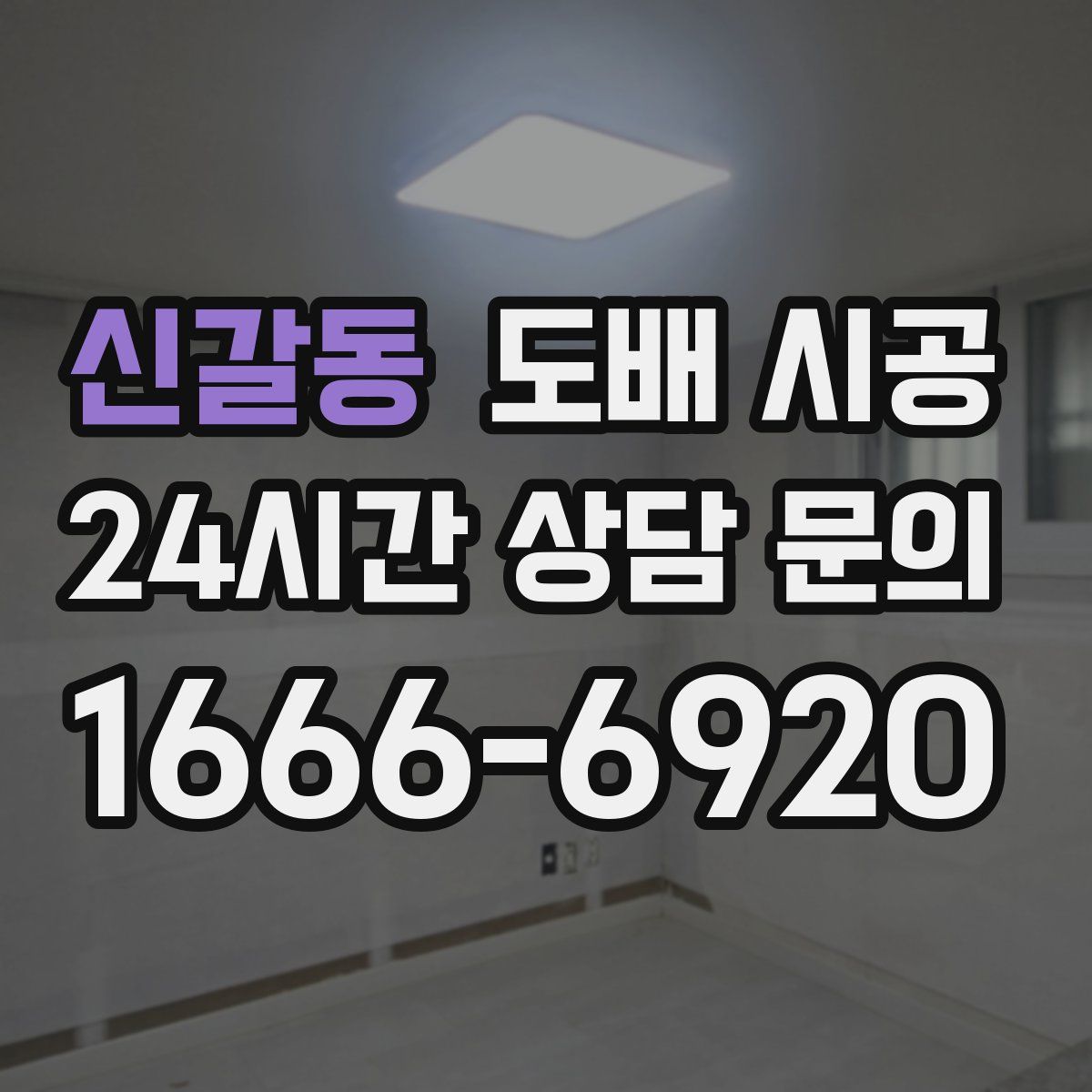 신갈동 도배 시공