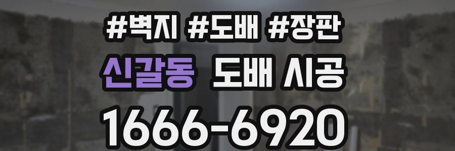 신갈동 도배 시공