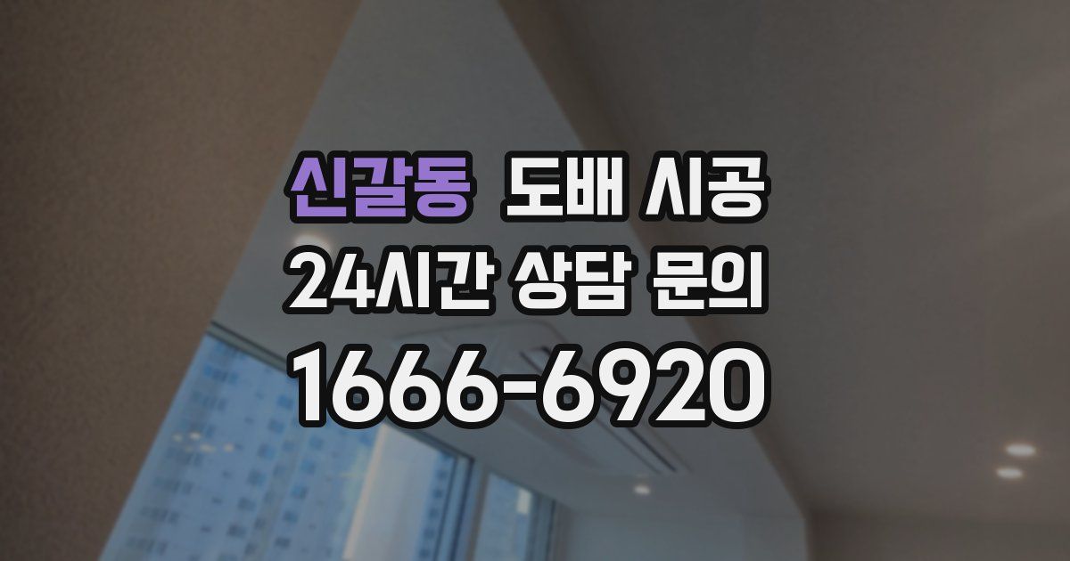 신갈동 도배 시공