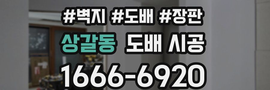 상갈동 도배 시공