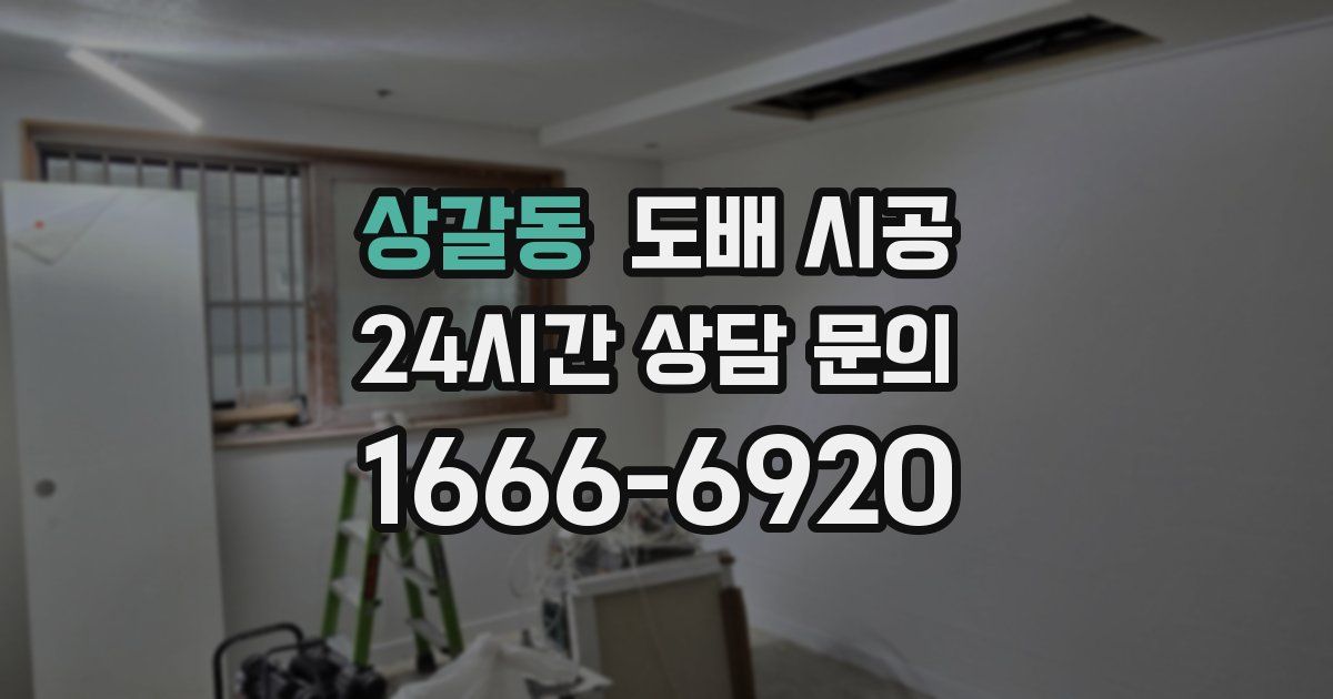 상갈동 도배 시공