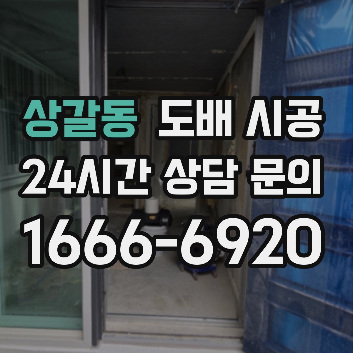 상갈동 도배 시공