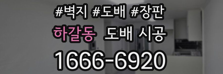 하갈동 도배 시공