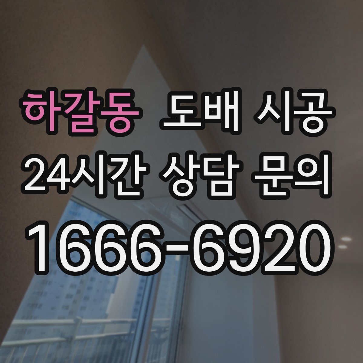 하갈동 도배 시공