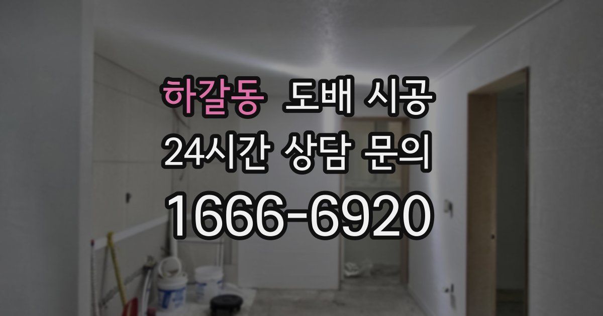 하갈동 도배 시공