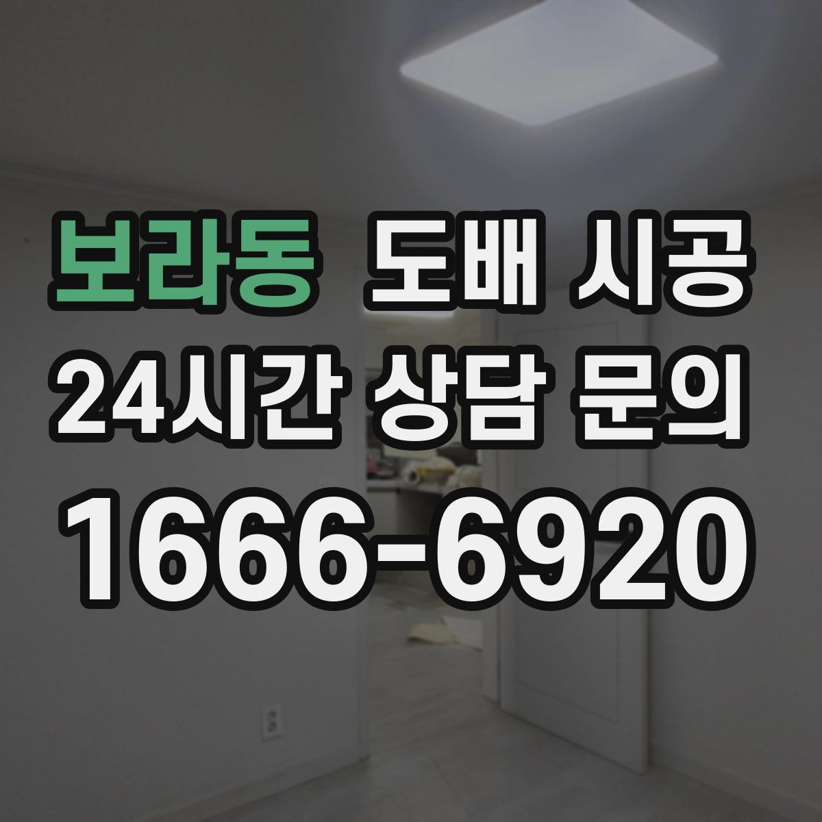 보라동 도배 시공