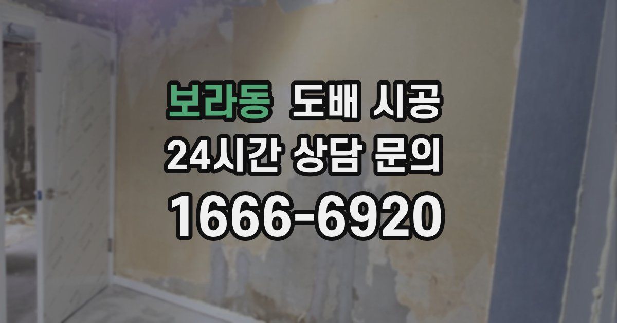 보라동 도배 시공