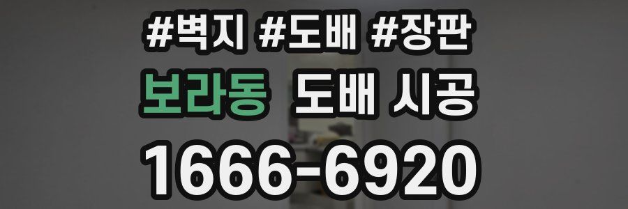 보라동 도배 시공