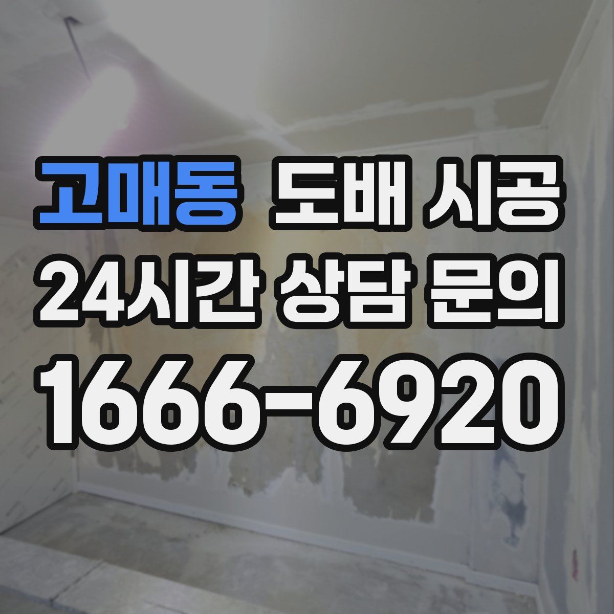 고매동 도배 시공