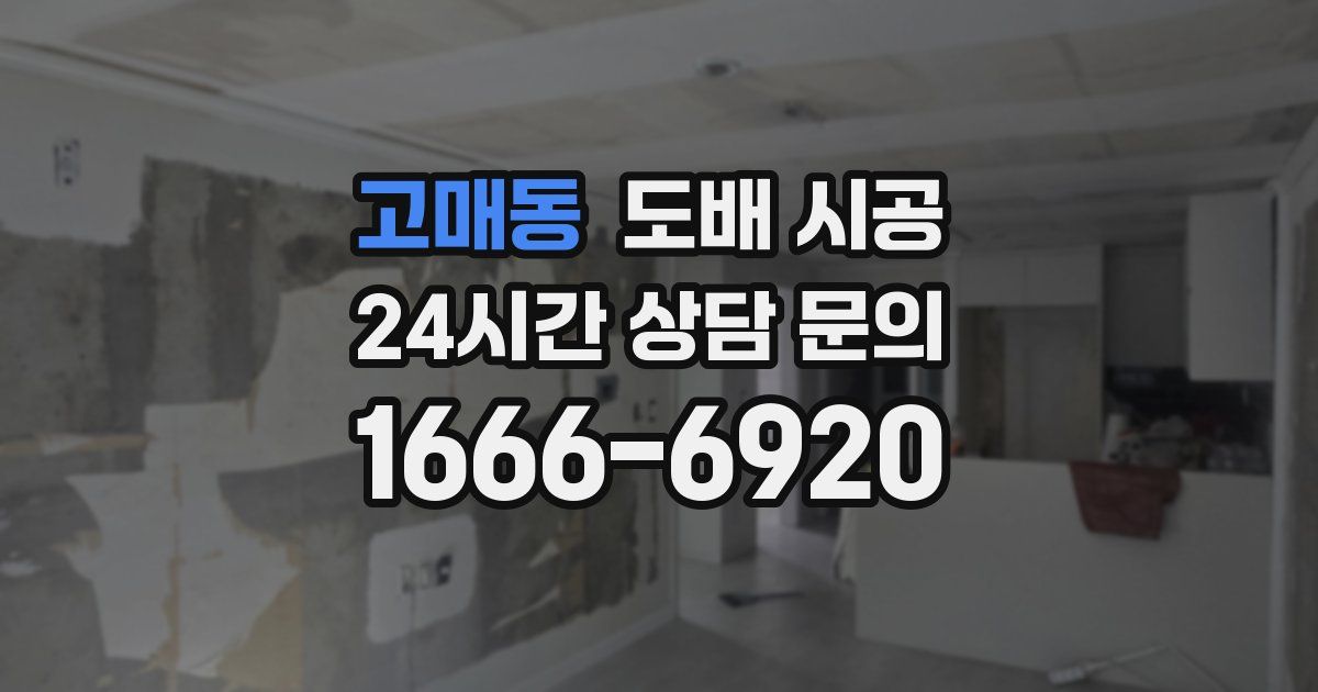 고매동 도배 시공