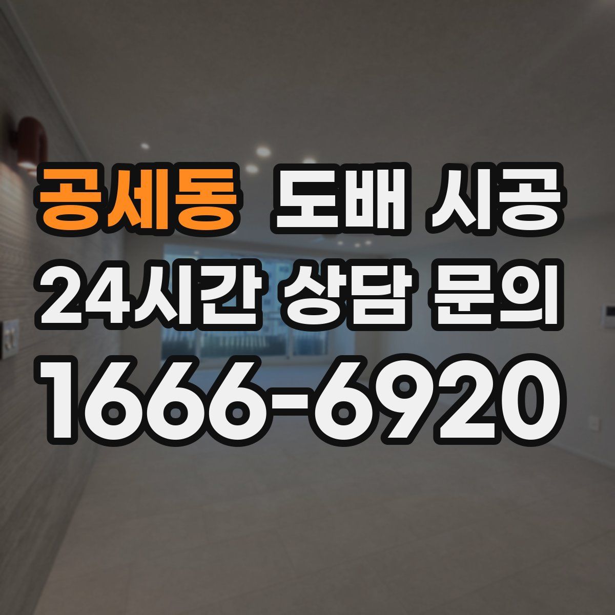 공세동 도배 시공