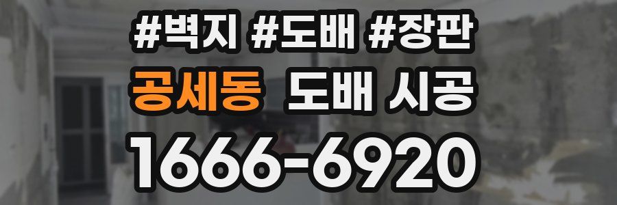 공세동 도배 시공