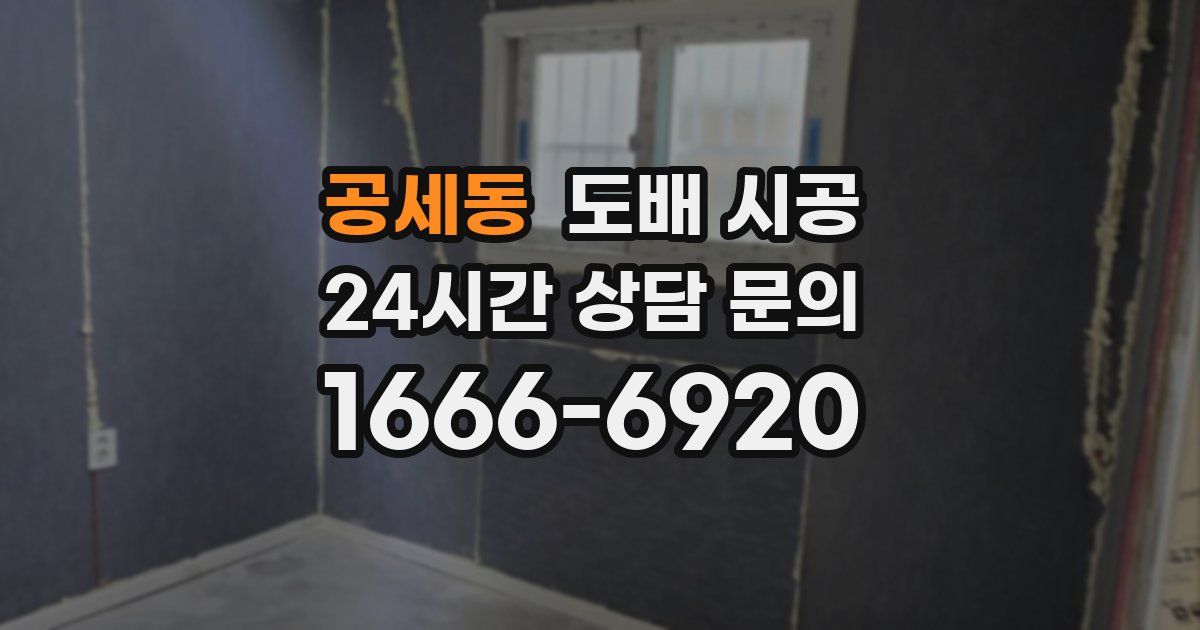 공세동 도배 시공