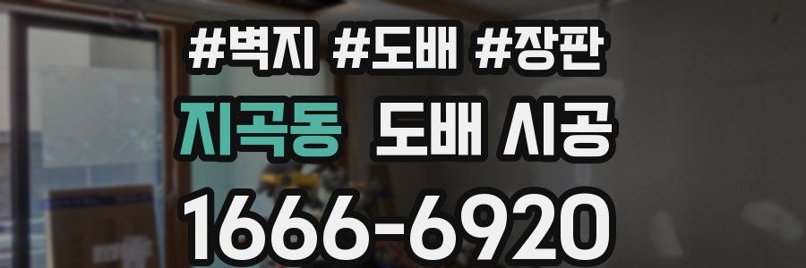 지곡동 도배 시공