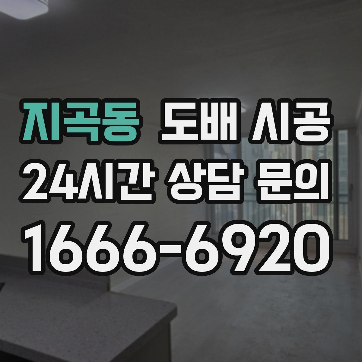 지곡동 도배 시공
