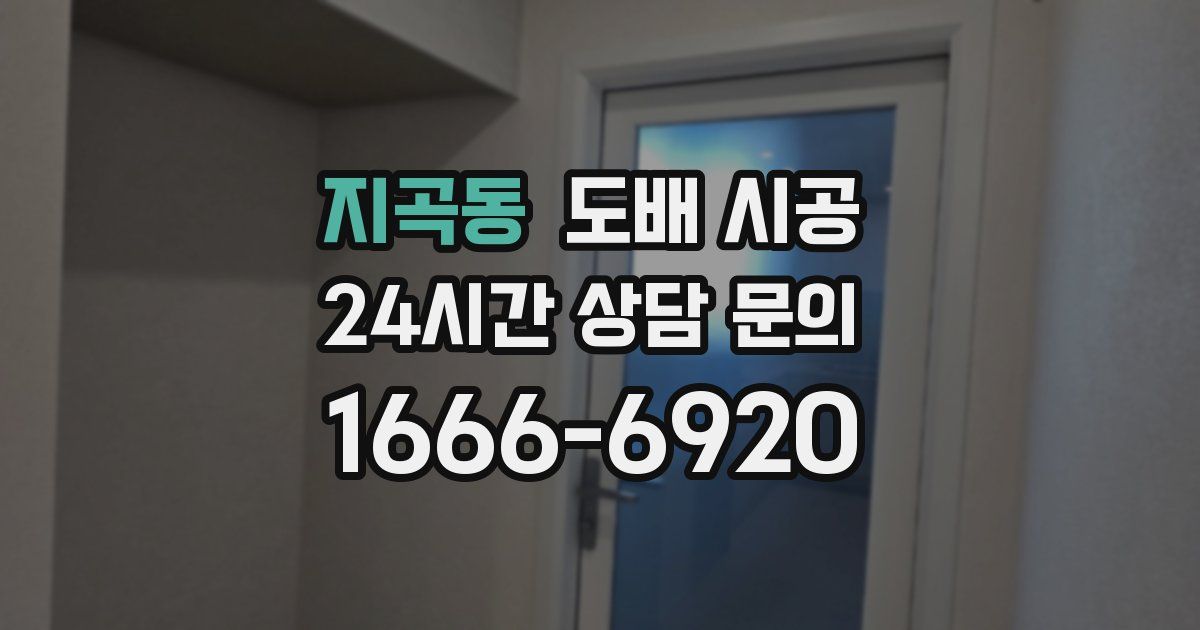 지곡동 도배 시공