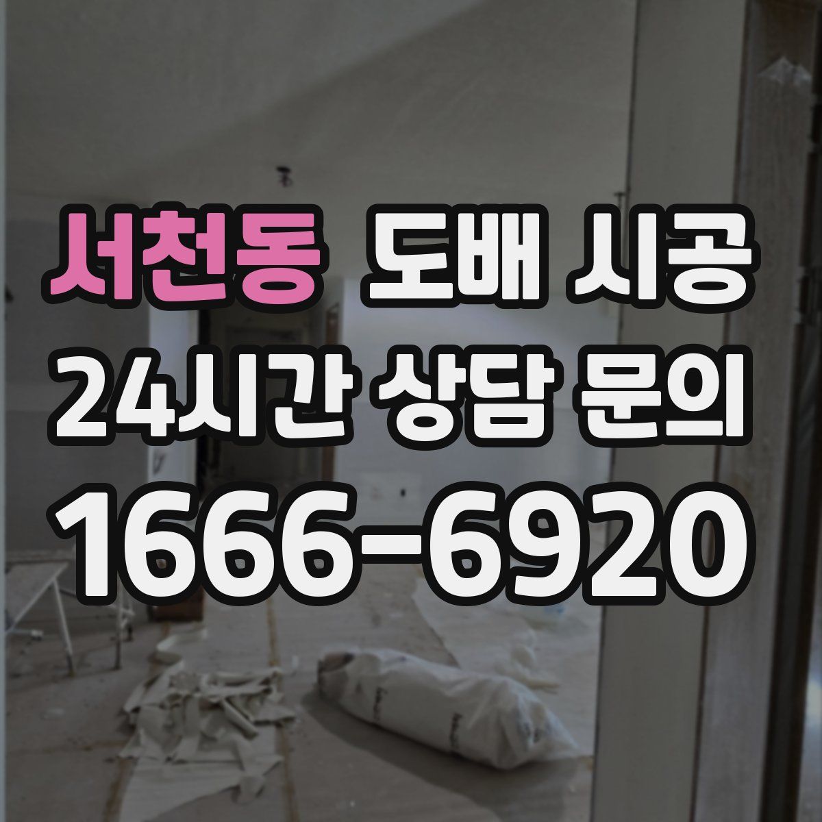 서천동 도배 시공